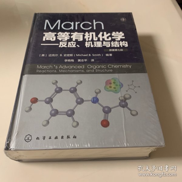 March高等有机化学——反应、机理与结构(原著第7版)