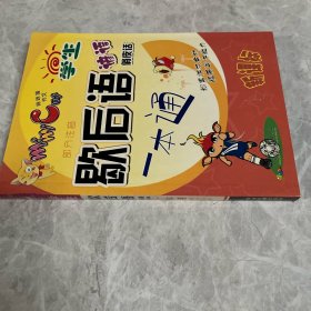 安〓千字歇后语一本通