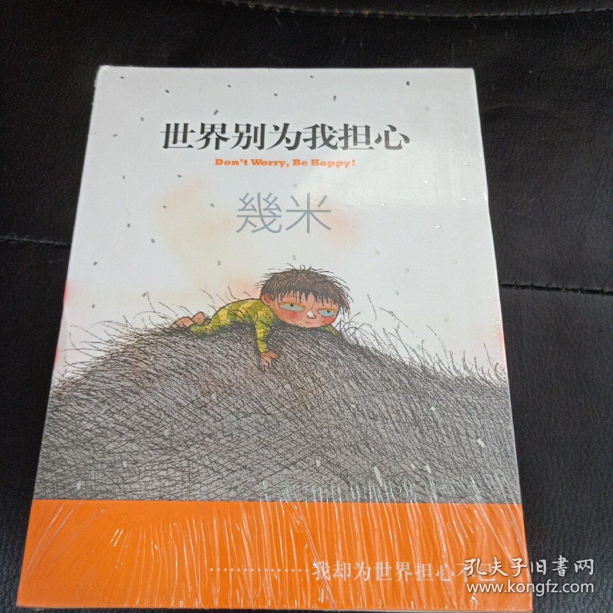 幾米作品37：世界别为我担心