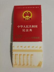 2021一2 中华人民共和国民法典施行 邮票