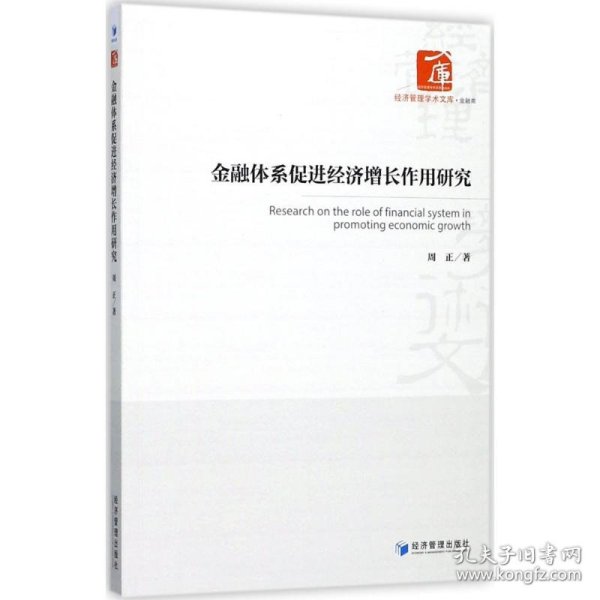 金融体系促进经济增长作用研究