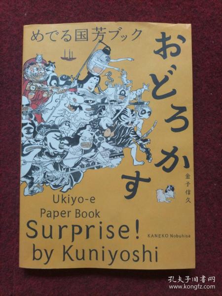 めでる国芳ブック おどろかす：Ukiyo-e Paper Book Surprise! by Kuniyoshi