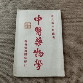 中医药物学 张氏新中医丛书