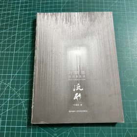 叶锦添的创意美学 : 流形