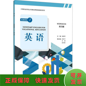 “中等职业学校公共基础课程配套教学用书”《英语》 拓展模块 1 练习册