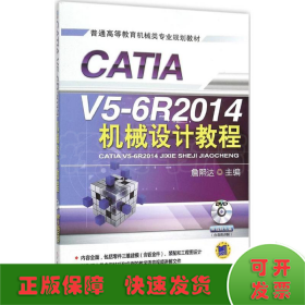 CATIA V5-6R2014机械设计教程