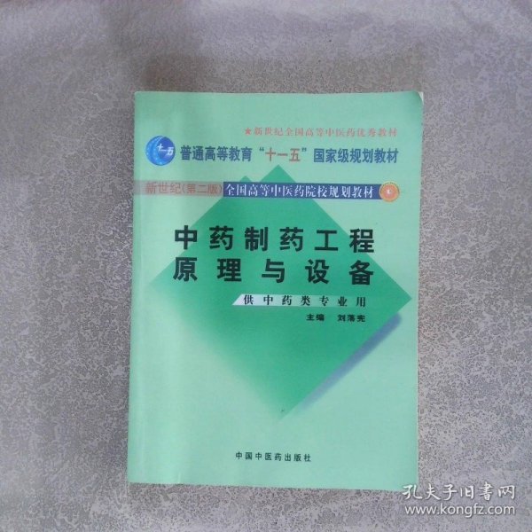 中药制药工程原理与设备（供中药类专业用）（新世纪）（第2版）