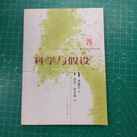 科学与假设