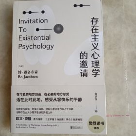 存在主义心理学的邀请