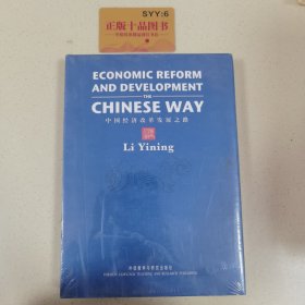 中国经济改革发展之路（英文版）