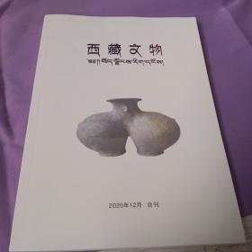 西藏文物   2020年12月  合刊