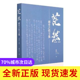 茫然(雒青之散文集)