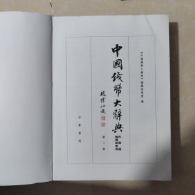 中国钱币大辞典·民国编·县乡纸币卷 第三卷（无书皮）
