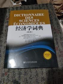 经济学词典（修订版）