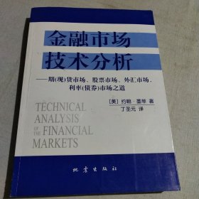 金融市场技术分析：期（现）货市场、股票市场、外汇市场、利率（债券）市场之道