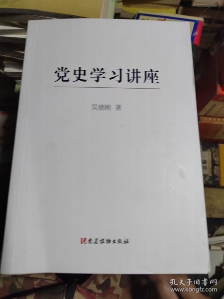 党史学习讲座