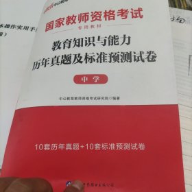 中公版·2019国家教师资格考试专用教材：教育知识与能力历年真题及标准预测试卷中学