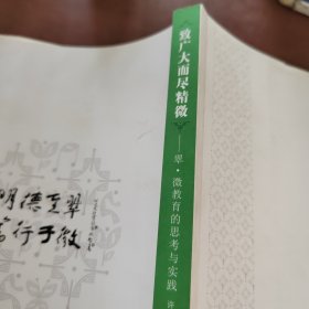 致广大而尽精微——翠·微教育的思考与实践