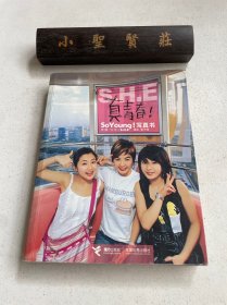 S.H.E 真青春!：So Young!写真书