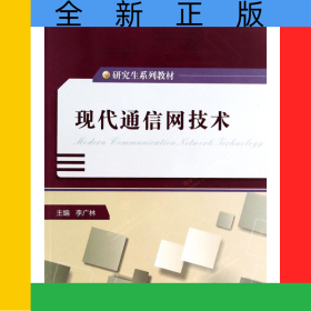 現代通信網技術(研究生系列教材)