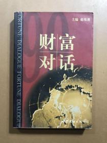 前台长赵化勇签名本“财富对话”1999年一版一印