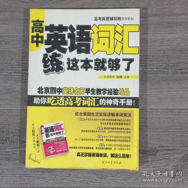 高考英语辅导班推荐教材：高中英语词汇练这本就够了