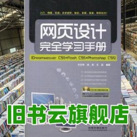 網(wǎng)頁設(shè)計(jì)完全學(xué)習(xí)手冊(cè)附1 蘭立偉 徐亮王磊著 中國(guó)鐵道出版社 9787113137878