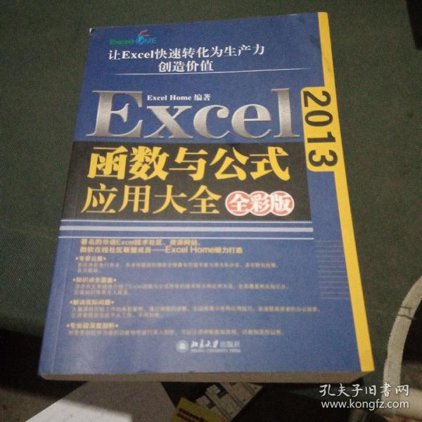 Excel 2013函数与公式应用大全（全彩版）