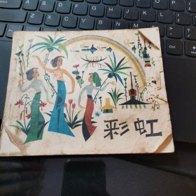 彩虹 40开连环画