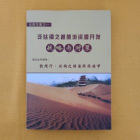 收藏往事之一一泛丝绸之路旅游资源开发战略与对策（作者申培德签赠本，仅印800册）