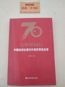 与世界同行：中国如何处理与外部世界的关系