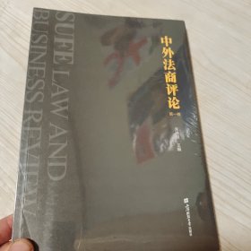 中外法商评论