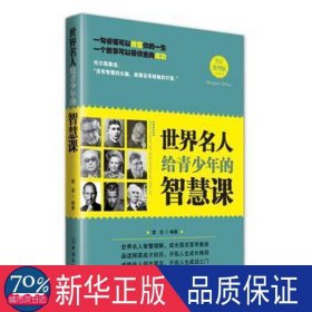 世界名人给青的智慧课 文教学生读物 雷坚编