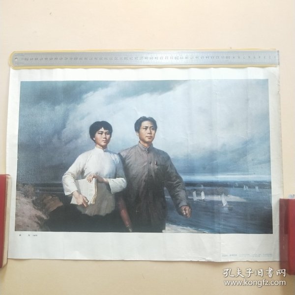 油画 战友 4开本 宣传画 七十年代一版一印 活页 年画 红色 收藏 毛泽东和杨开慧