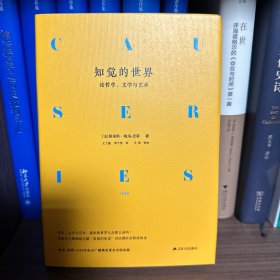 知觉的世界：论哲学、文学与艺术（精装）