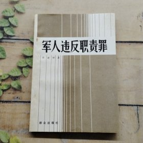 军人违反职责罪