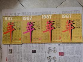 1987天津人美年画1、2、3、4