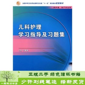 儿科护理学习指导及习题集（供护理、助产专业用）