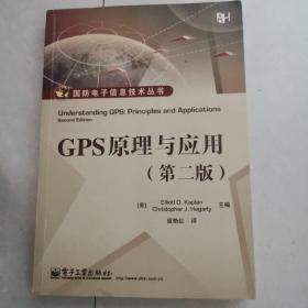 GPS原理与应用（第二版）