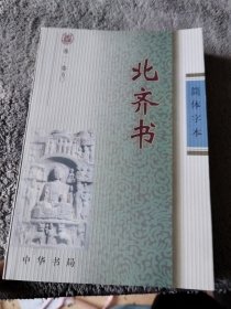 北齐书 简体字本