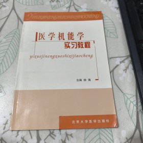 医学机能学实习教程