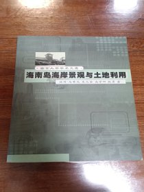 海南岛海岸景观与土地利用——南京大学学术文库