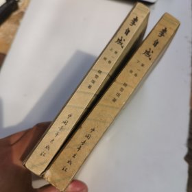 李自成 第一卷［上、下册]