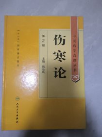 中医药学高级丛书·伤寒论(第2版)