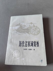 历代名家词赏析