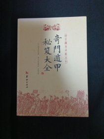 奇门遁甲秘笈大全
