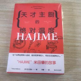 天才主厨的绝对温度——HAJIME法餐厅米田肇的故事（上海文艺·日系Life)