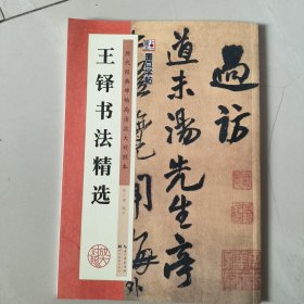 王铎书法精选/墨点字帖·历代经典碑帖高清放大对照本
