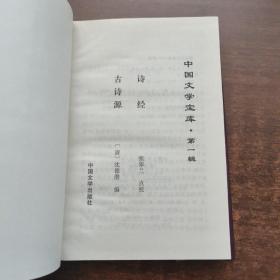 中国文学宝库：诗经 古诗源