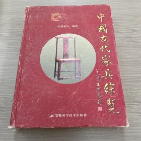 中国古代家具综览